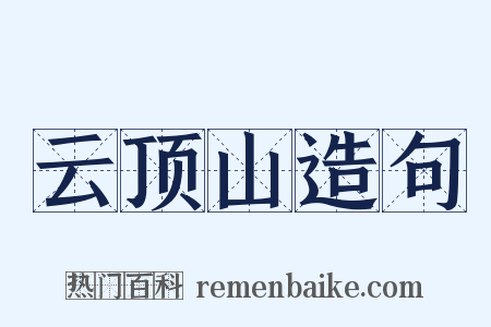 云顶山造句是什么意思的图片